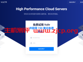 Vultr:为所有 Linode 用户提供 150 美元免费赠金 (所有新用户都可)