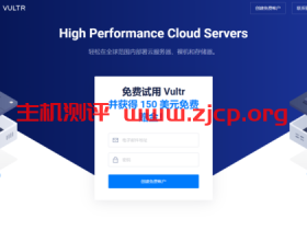 Vultr：为所有 Linode 用户提供 150 美元免费赠金 (所有新用户都可)