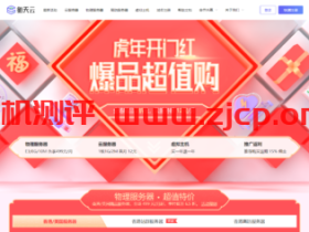 【衡天云】虎年超值购_海外云低至12元_物理机499元(续费同价)