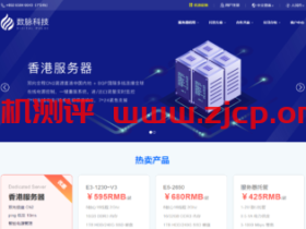 数脉科技:2022年年初促销,香港独立服务器,E3-1230v2月付240元,香港E5-2650月付283元起