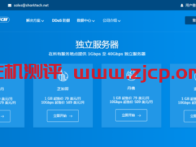 Sharktech:美国便宜独立服务器,双E5-2678v3/64G内存/1T NVMe磁盘/5IPv4/60Gbps防御/10Gbps不限流量服务器,$259/月起