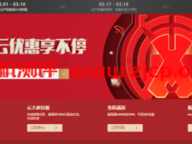 阿里云:开年上云优惠享不停,百款云产品低至0.26折起,拼团优惠购6.00/月起,更有权益包助力虎年上云