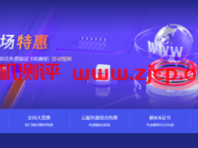 腾讯云:域名首购1元起,下单即送免费版证书和解析