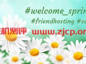 #春季促销#Friendhosting:便宜VDS和虚拟主机4折优惠,可选荷兰/美国/瑞士/保加利亚等10个数据中心,100Mbps不限流量