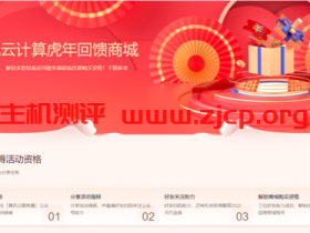 腾讯云计算:虎年回馈商城,新老用户同享!2核2G轻量应用服务器低至66元起