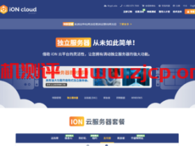 iON.cloud:美国服务器,E3-1230v2/16G/1T SSD,1Gbps/5T,$86.95/月起