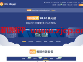 iON.cloud: 美国建站稳定VPS,可选洛杉矶、圣何塞和达拉斯机房,$20.4/季起