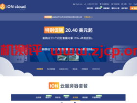 iON.cloud： 美国建站稳定VPS，可选洛杉矶、圣何塞和达拉斯机房，$20.4/季起