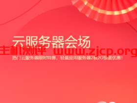 腾讯云:新春采购,企业专区,热门云服务器限时特惠,轻量应用服务器2核2G惊喜优惠!,仅剩三天结束