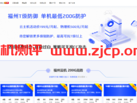 无忧云:福州200G高防,4H/4G/20M/200G防御云服务器199/月起,双E5-2650/64G内存/500G SSD硬盘/200G防御/50M电信带宽独服,500/月起,附简单测评