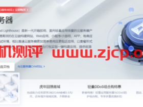 腾讯云:国外轻量云全新升级,2核(独享)/2GB内存/30GB SSD硬盘/1TB流量/30Mbps端口,16元/月,可选印度孟买/香港/新加坡/日本/硅谷/俄罗斯等机房