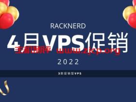 racknerd:4月美国VPS优惠活动,1核/1G内存/22G SSD硬盘/2.5TB流量/1Gbps带宽,$13.89/年起,可选圣何塞/芝加哥/达拉斯/亚特兰大/纽约/阿什本等机房