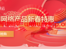 腾讯云:网络专场特惠 热门网络产品限时钜惠,流量包1分钱起,最高可领299元NAT网关无门槛代金券
