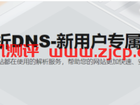 阿里云:【新客优惠】全球节点+100%SLA,首购享年付75折,云解析DNS仅需36元/年