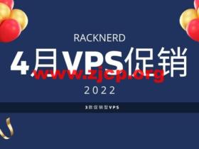 RackNerd：4月大型VPS促销，美国西海岸SanJose圣何塞VPS优惠促销款，1核/1G内存/12G硬盘/1TB流量/1Gbps带宽，年付$11.88起