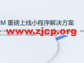 腾讯云:IM 重磅上线小程序解决方案,首购低至0.9折