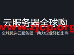 腾讯云:云服务器全球购,全球优选云服务器,助力企业轻松出海,2核/2G内存/50G硬盘/不限流量/3M带宽,483.6元/年,可选首尔/香港/硅谷/新加坡机房,免费换IP