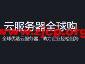 腾讯云：云服务器全球购，全球优选云服务器，助力企业轻松出海，2核/2G内存/50G硬盘/不限流量/3M带宽，483.6元/年，可选首尔/香港/硅谷/新加坡机房，免费换IP