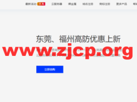 无忧云:福州/东莞高防,云服务器199 元/月起,2*E5 2650v2物理机499 元/月起,可免费测试
