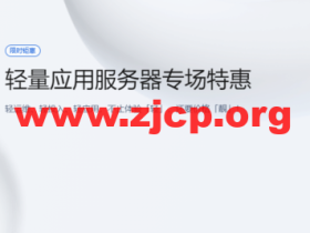#2022年5月#腾讯云:轻量应用服务器,低至58元/年,新加坡机房,简单测评