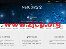 NatCdn安全CDN:亚太高防免备案CDN上架,续费10元起,自主研发的超精准人机识别算法,颠覆传统CC防护的不足,从根源上去解决CC攻击