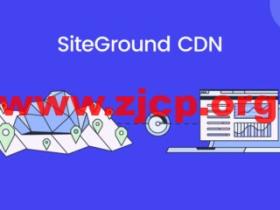 SiteGround: CDN 服务正式上线,每月提供最高10GB免费CDN流量包