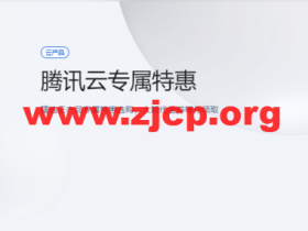 腾讯云:专属特惠,精选云产品专属特惠选购,大额1000元代金券等你领取