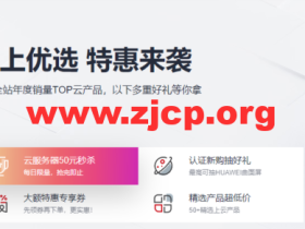华为云:个人用服务器怎么选?华为云最便宜的服务器