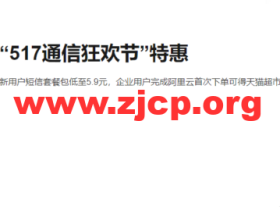 阿里云:“517通信狂欢节”特惠 新用户短信套餐包低至5.9元,企业用户完成阿里云首次下单可得天猫超市卡