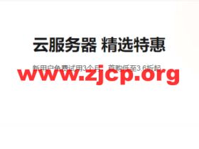 阿里云:云服务器精选特惠,新用户免费试用3个月,首购低至3.6折起