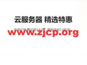 阿里云：云服务器精选特惠，新用户免费试用3个月，首购低至3.6折起