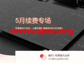 腾讯云:5月续费专场,双重福利大放送,云服务器续费最高享受1折优惠