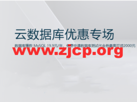 阿里云:数据库爆款 MySQL 19.9元/年,免费申请数据库测试代金券最高可领2000元
