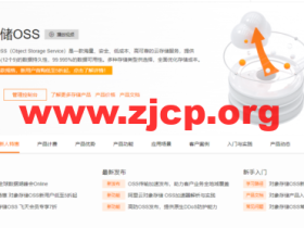 阿里云:对象存储OSS,新人特惠,0元体验,100GB存储包,半年仅需要33元
