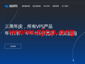 三优云：三周年，回馈老用户活动，所有vps产品续费、新购年付享5折优惠，半年付享6折优惠，支持3天内无理由全额退款