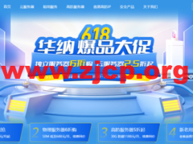 #618大促# 华纳云:香港/美国CN2大带宽服务器低至2.5折,10M CN2云服务器24元/月,高防物理服务器低至5折,支持T级防护!