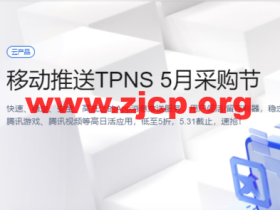 腾讯云:移动推送TPNS 5月采购节,低至5折,5.31截止,速抢!