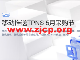 腾讯云：移动推送TPNS 5月采购节，低至5折，5.31截止，速抢！