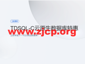 腾讯云:云原生数据库 TDSQL-C,完全兼容MySQL和PG自研数据库,半年付4.9元,年付仅29.9元