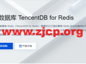 腾讯云:云数据库 TencentDB for Redis,标准版 1G,76元/月起