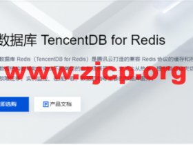 腾讯云：云数据库 TencentDB for Redis，标准版 1G，76元/月起