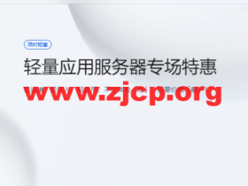 腾讯云:轻量应用服务器专场特惠,香港轻量秒杀特惠低至 6.5 折,2核2G4M 低至 58元/年