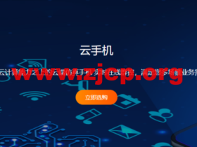 #上新#raksmart:香港云手机,4核/2G内存/32G硬盘/720*1280分辨率,$16.77/月起