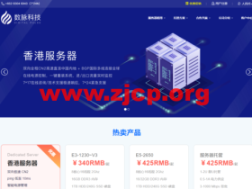 数脉科技:香港物理机,E3-1230v2/16G/1T HDD/3IP/香港/月付¥242起,可选BGP、CN2、华为专线