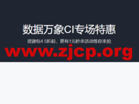 腾讯云:数据万象CI专场特惠,资源包4.5折起,更有1元秒杀活动等你来抢