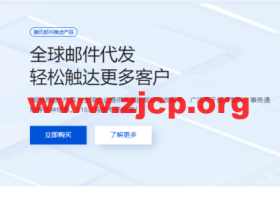 腾讯云:全球邮件代发,轻松触达更多客户,618专场新客低至1折,套餐低至27元起