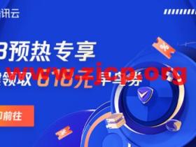 腾讯云:年中优惠抢先看,预热专享618元早鸟券一键领取,云服务器超级秒杀45元/年