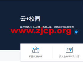 腾讯云校园:Serverless 云函数优惠3年仅需3.24 元, 以前认证的账户也可以买