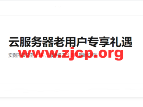 阿里云:老用户升级/续费/新购服务器最低3.5折,将于2022年5月31日结束