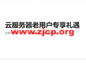 阿里云：老用户升级/续费/新购服务器最低3.5折，将于2022年5月31日结束